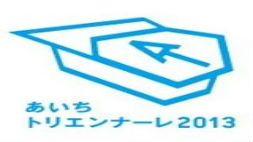 あいちトリエンナーレ2013