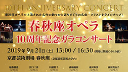 春秋座オペラ 10周年記念ガラコンサート