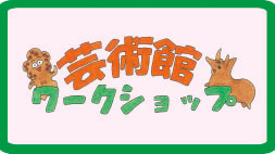 芸術館ワークショップ３「役者絵をかこう！！」