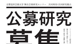 2020年度　共同研究公募事業の募集開始のお知らせ