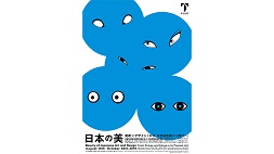 日本の美 美術×デザイン－琳派、浮世絵版画から現代へ－