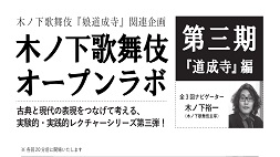 ≪10/5（土）開催≫木ノ下歌舞伎オープンラボ第三期