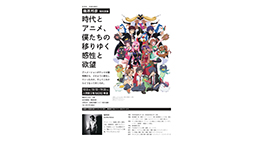 【在学生＆卒業生限定】アニメ監督・幾原邦彦さん特別授業