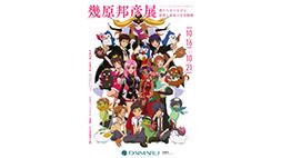 幾原邦彦展