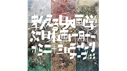 「画心展2019  教える日本画 学ぶ日本画」