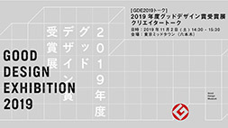 GOOD DESIGN EXHIBITION 2019