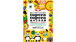 ぼくとわたしとみんなのtupera tupera絵本の世界展