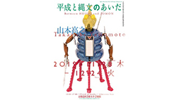 芸術館秋季特別展　平成と縄文のあいだ