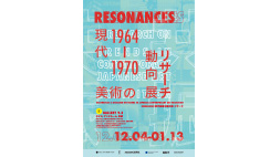 「RESONANCES：現代美術の動向展・リサーチ」