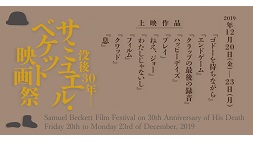 没後30年―サミュエル・ベケット映画祭