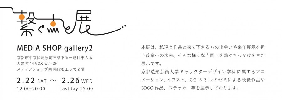 繋ぐ点と展 イベント情報 京都芸術大学 繋ぐ点と展 イベント情報 京都芸術大学