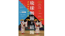 琉球舞踊と組踊　春秋座特別公演