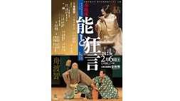 春秋座ー能と狂言