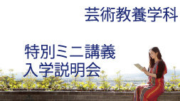 通信教育部芸術学部 芸術教養学科 特別ミニ講義＆入学説明会