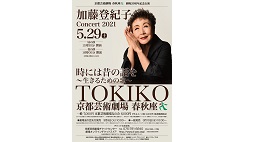 加藤登紀子コンサート2021 時には昔の話を～生きるための歌