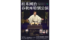 桂米團治 春秋座特別公演