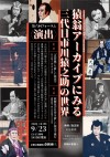 「猿翁アーカイブにみる三代目市川猿之助の世界」