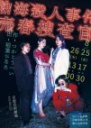 はこぶね企画第一回公演『熱海殺人事件売春捜査官』