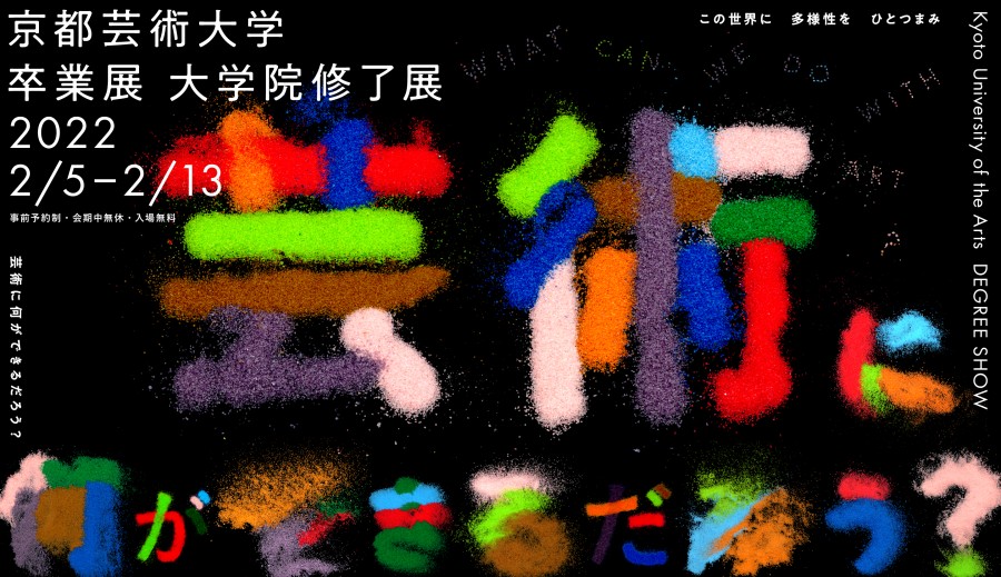 21年度 京都芸術大学卒業展 大学院修了展 イベント情報 京都芸術大学