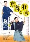 京舞と狂言 vol.3 ～井上安寿子 vs. 茂山忠三郎～