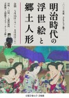 コレクション展Ⅰ　明治の浮世絵と郷土人形