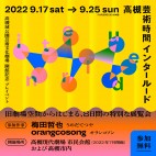 高槻芸術時間『インタールード』梅田哲也アーティストプレトーク