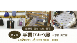 手業（てわざ）展　 in 京都•風工房