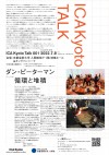 ICA Kyoto Talk 001　ダン・ピーターマン氏