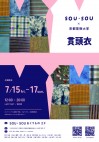 貫頭衣展『音と色』-SOU・SOU×京都芸術大学-