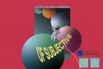 総合造形コースウルトラゼミ展「of subjective」