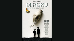 映画『彌勒　MIROKU』【横浜】