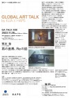 GLOBAL ART TALK 036  荒木悠氏