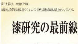 シンポジウム「漆研究の最前線」