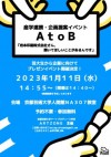 産学連携・企画提案イベント　A to B