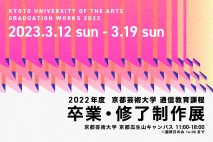 2022年度　京都芸術大学　通信教育課程　卒業・修了制作展