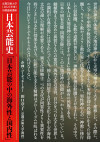 公開連続講座「日本芸能史」～日本芸能の中の海外性と国内性
