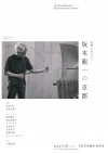 追悼シンポジウム　坂本龍一の京都