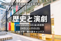 日本演劇学会2023年度全国大会「歴史と演劇」