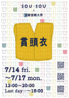 貫頭衣展『織の四季』-SOU・SOU×京都芸術大学-