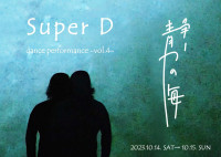 SuperD -vol.4-『静かの海』