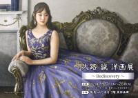 大路誠 洋画展 〜Rediscovery〜