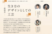 座談会「生き方のデザインとしての工芸」