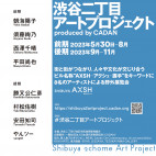 勝又公仁彦「渋谷二丁目アートプロジェクト 2023」