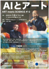 ART meets SCIENCE #12「AIとアート」