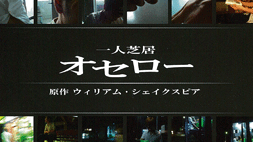 オセロー