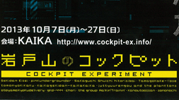 岩戸山のコックピット