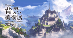 Cygames背景美術展 2024-2025