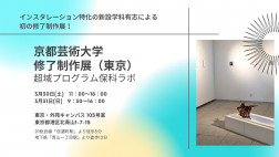 京都芸術大学大学院 修了制作展（東京）