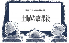 哲学とアートのための12の対話2024「土曜の放課後」