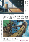 新･山本二三展　THE MEMORIAL